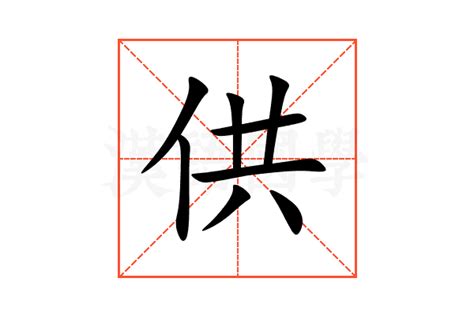 供意思|供字的解释